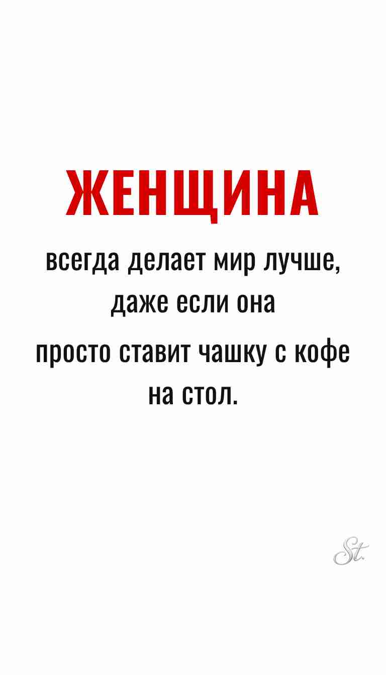 Женская философия и ироничные мысли о жизни