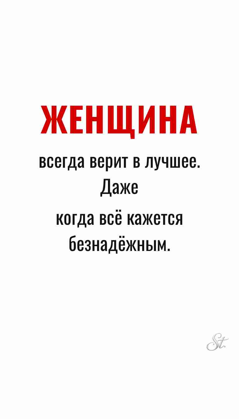 Женская философия и ироничные мысли о жизни