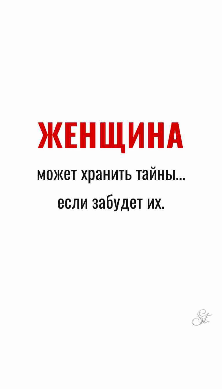 Ироничные мысли и женская философия