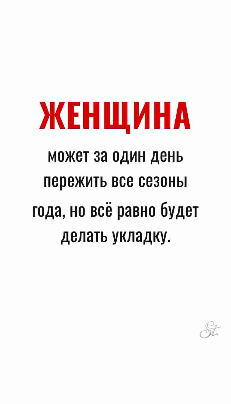 Женская мудрость и ироничные мысли о жизни