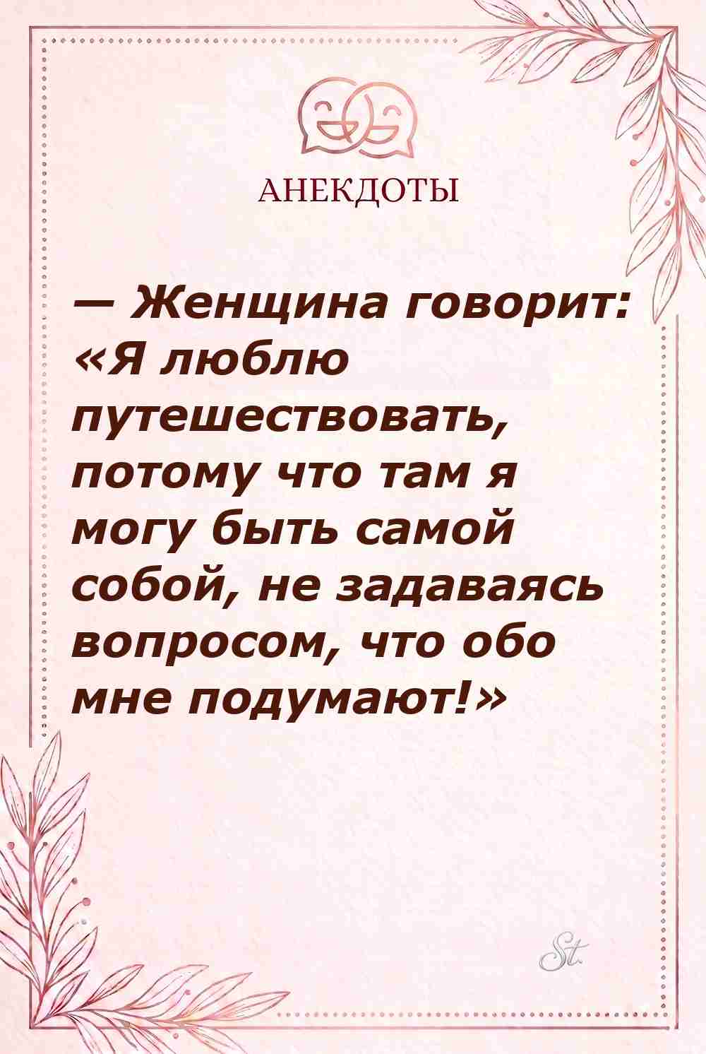 Женский юмор о путешествиях и отношениях