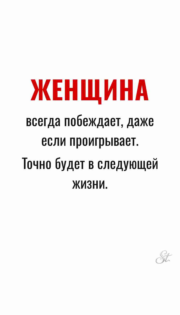 Ироничные мысли и женская мудрость