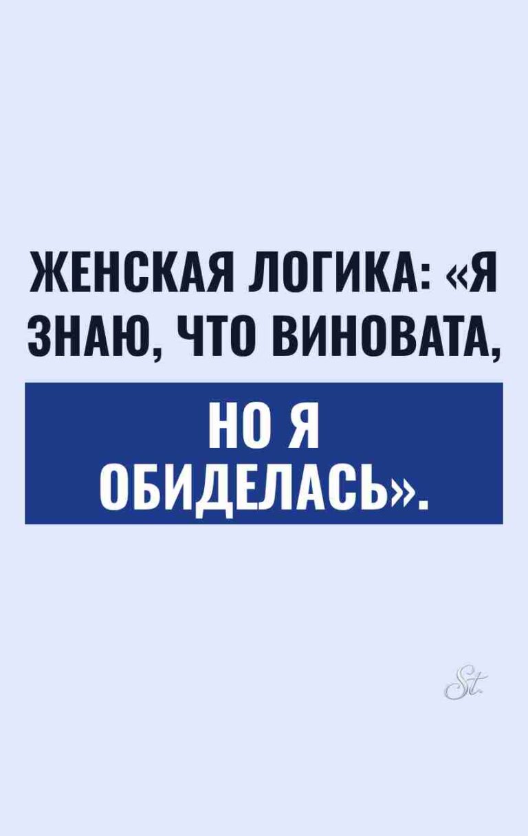 Смешные цитаты о женской логике и сарказме