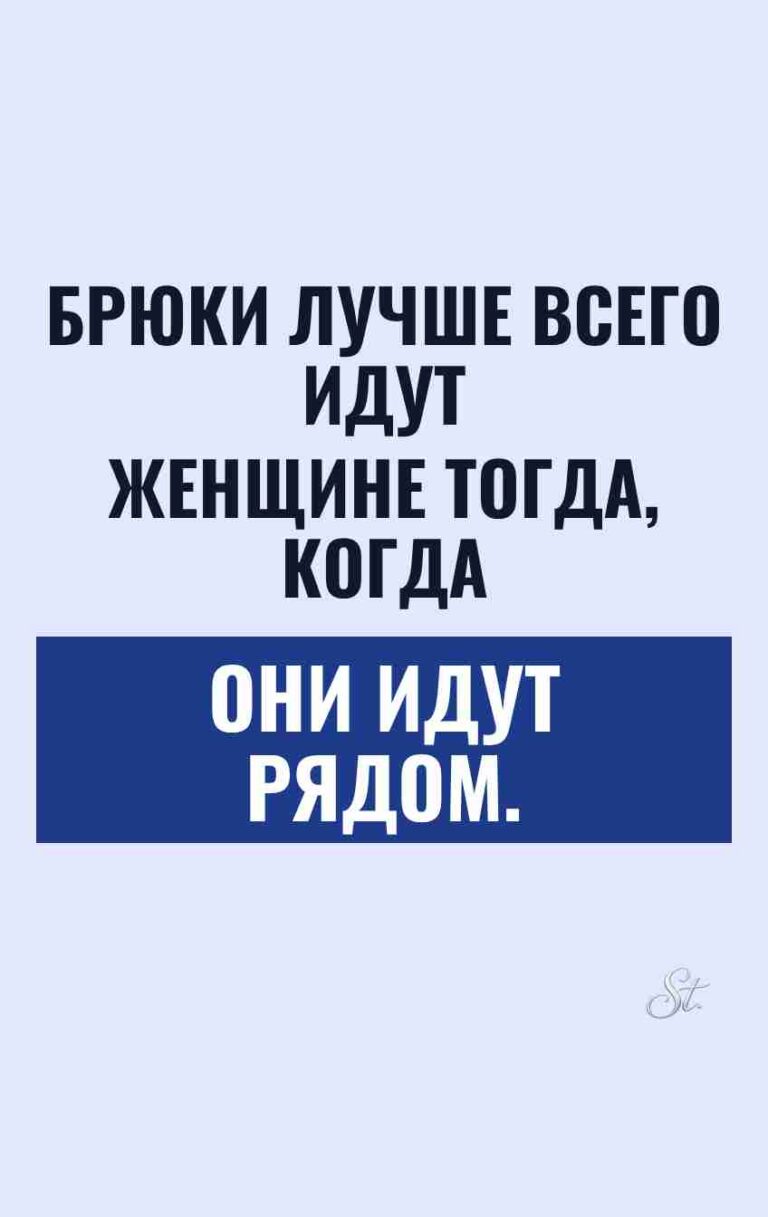 Смешные мысли о брюках и мужчинах