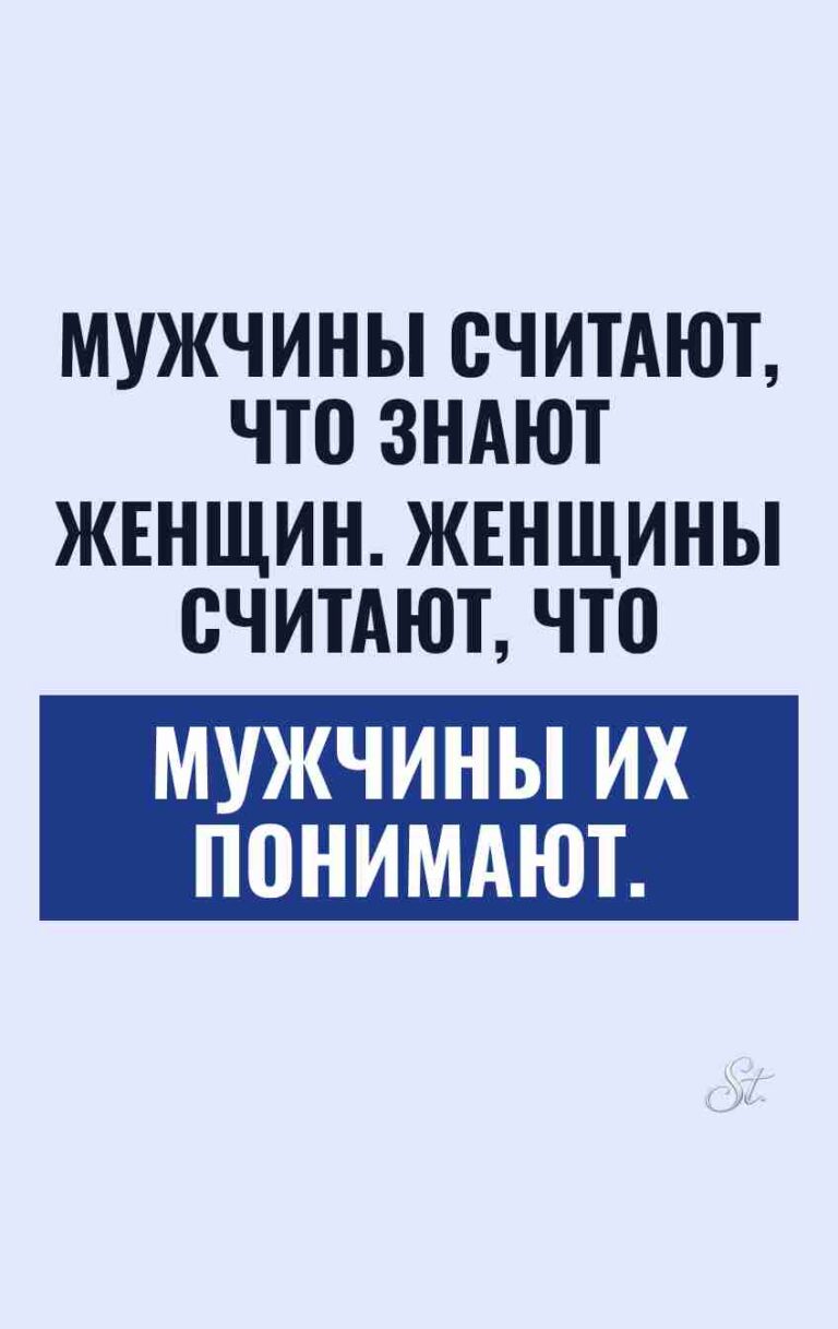 Смешные цитаты о мужчинах и женщинах