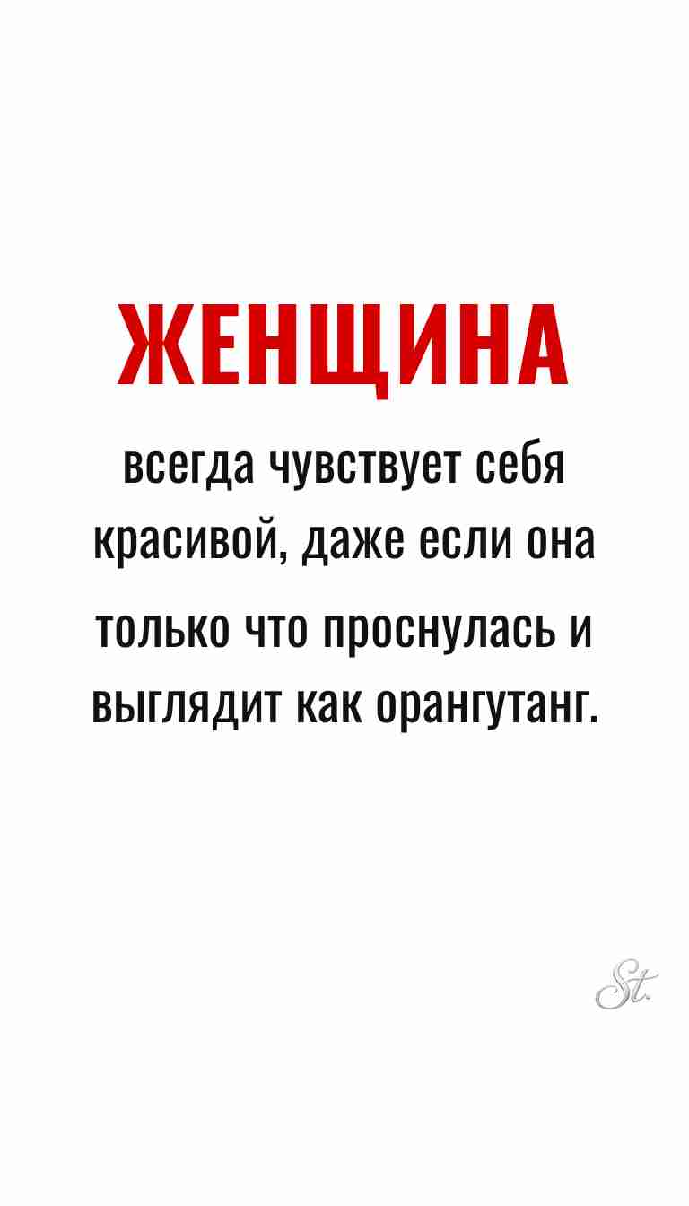 Ироничные мысли о женщине и её красоте