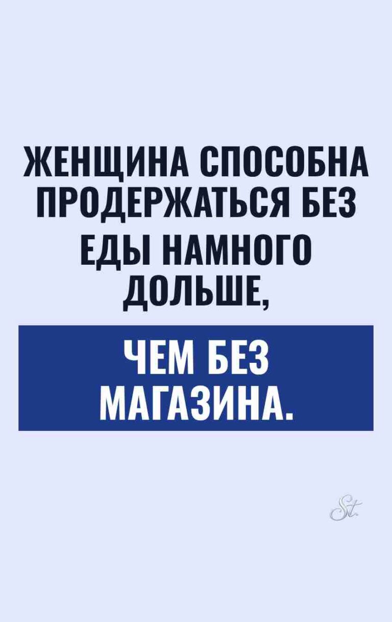 Смешные цитаты о женской логике и шопинге