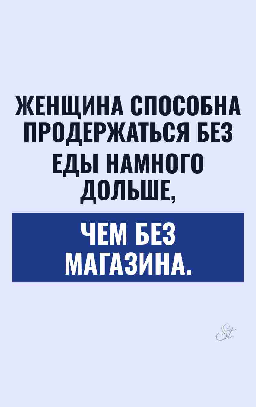 Смешные цитаты о женской логике и шопинге