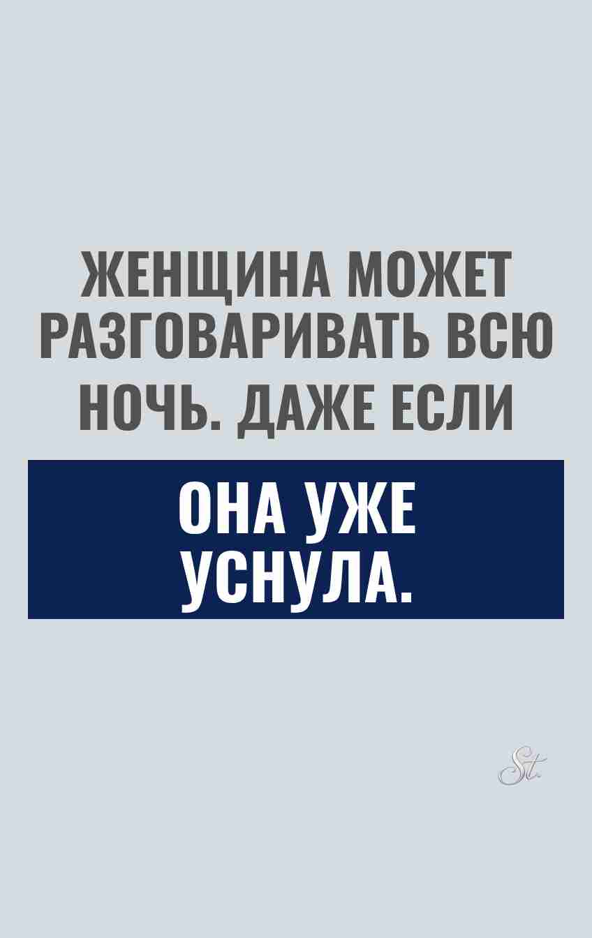 Сарказм и смешные мысли о женщинах