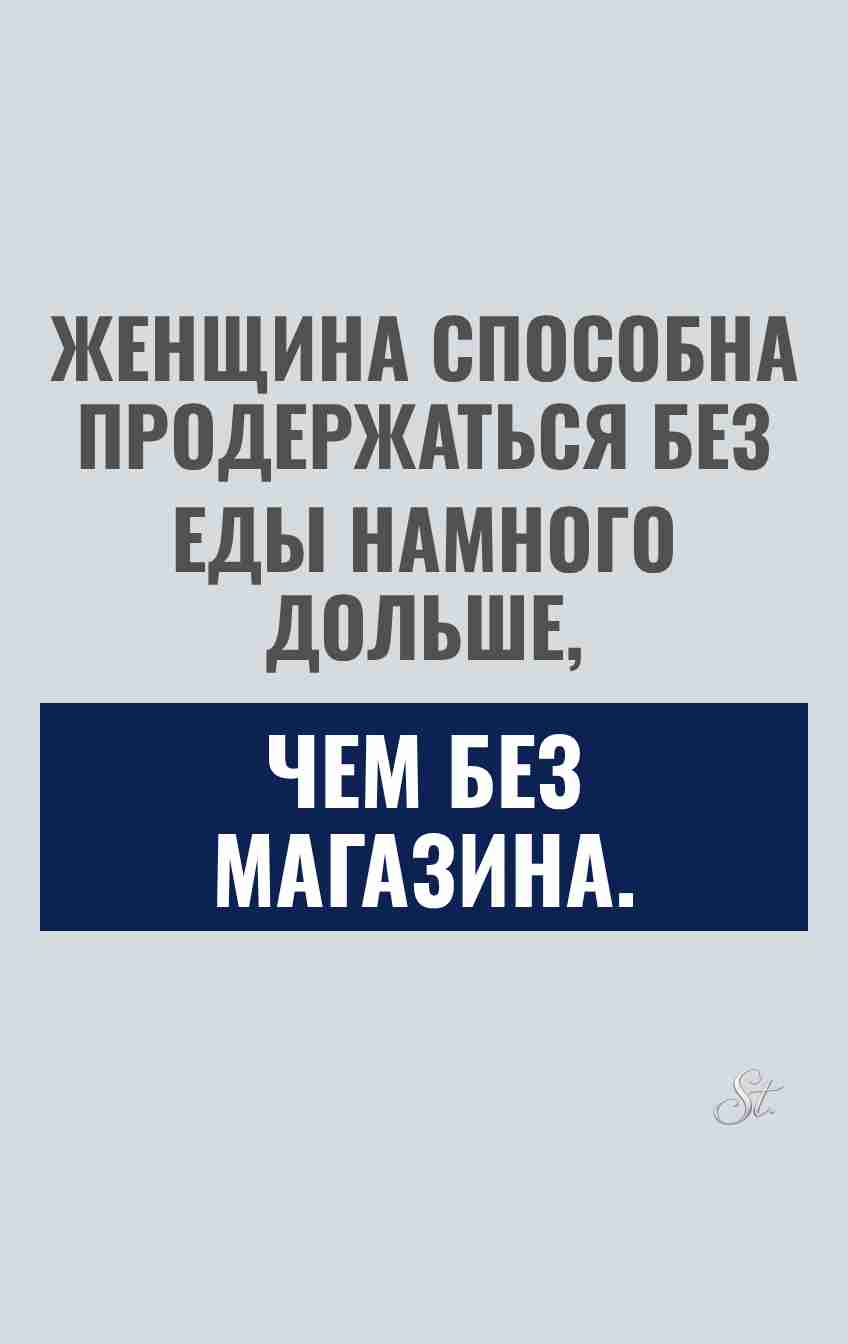 Женский юмор о шопинге и сарказме