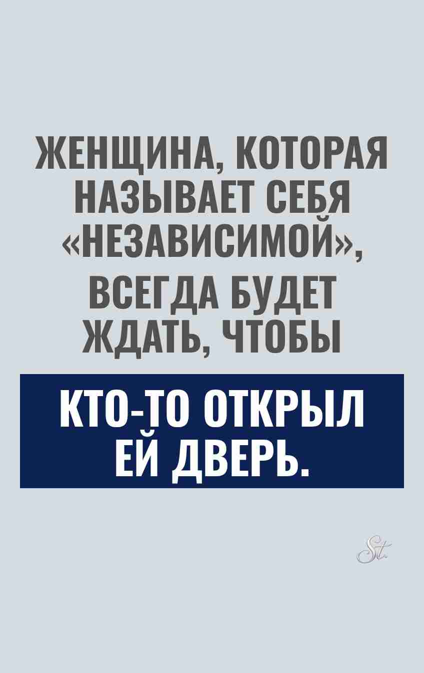 Сарказм про независимых женщин в отношениях