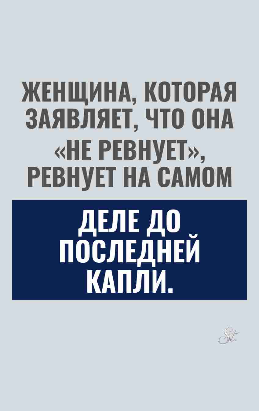 Смешные цитаты о женской ревности