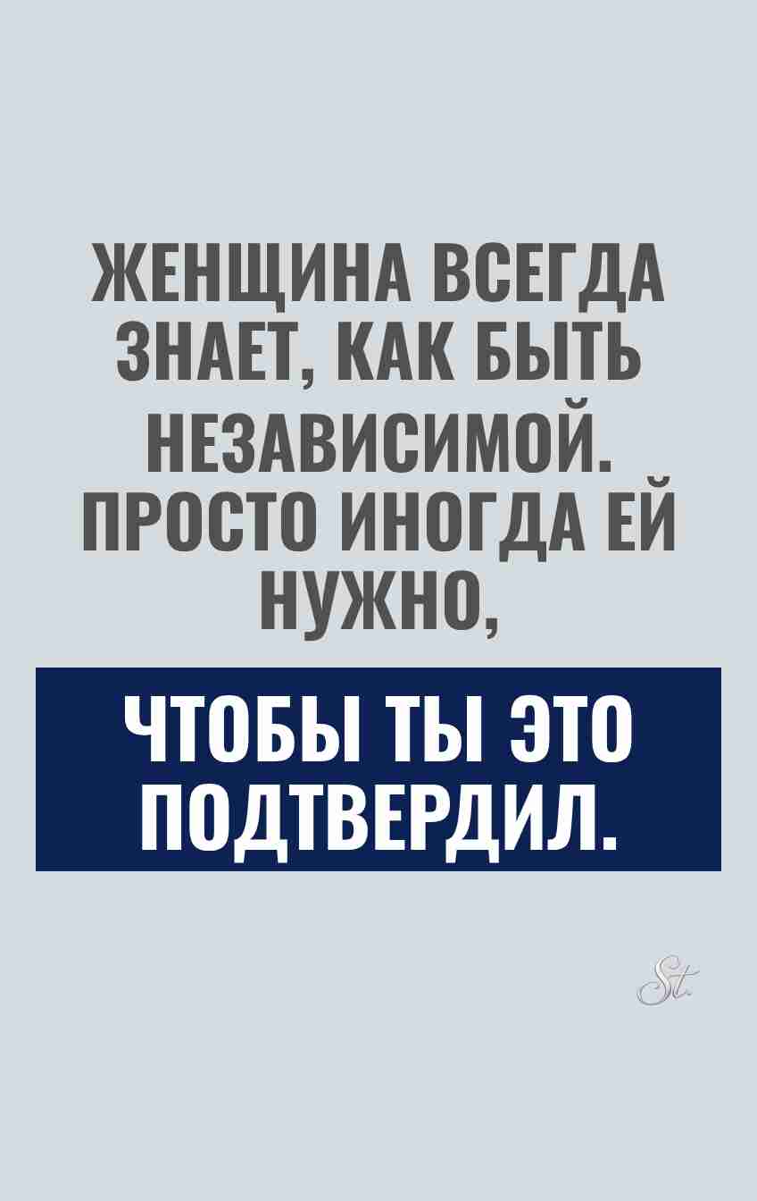 Сарказм о независимых женщинах в отношениях