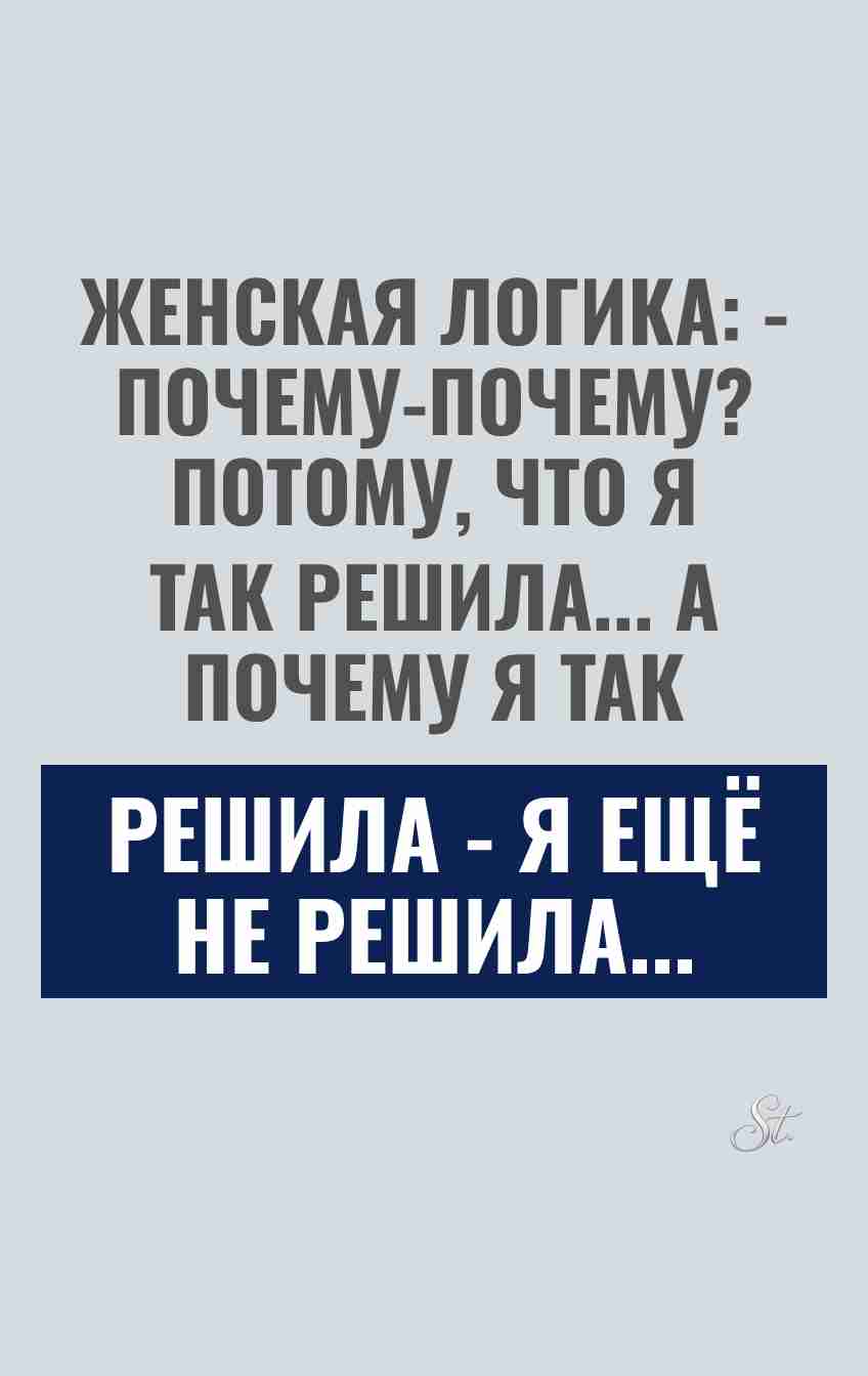 Женская логика и сарказм про мужчин