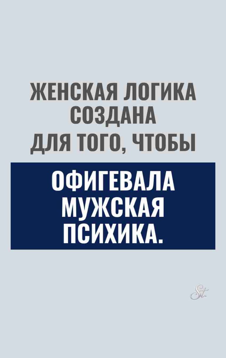 Сарказм про женскую логику и мужчин