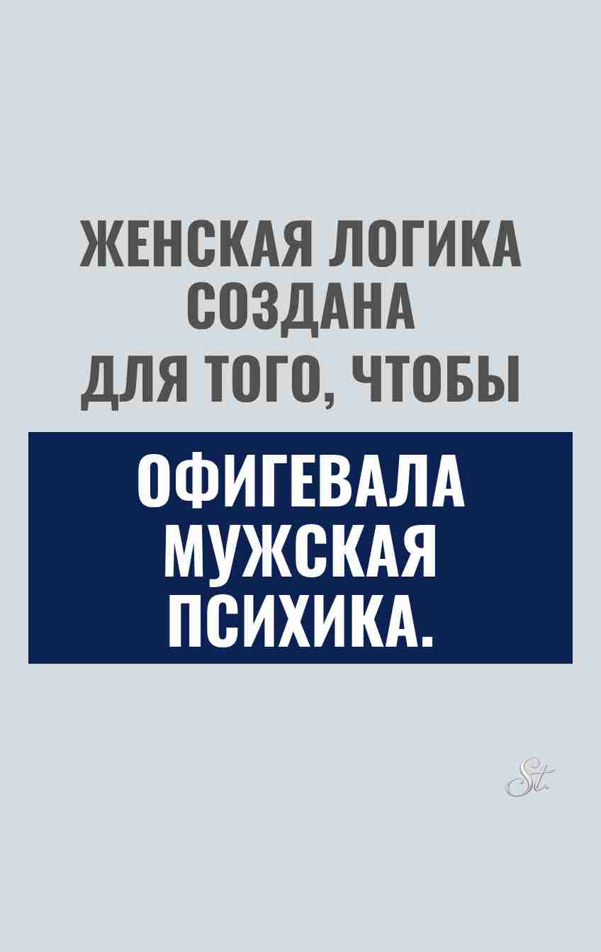 Сарказм про женскую логику и мужчин