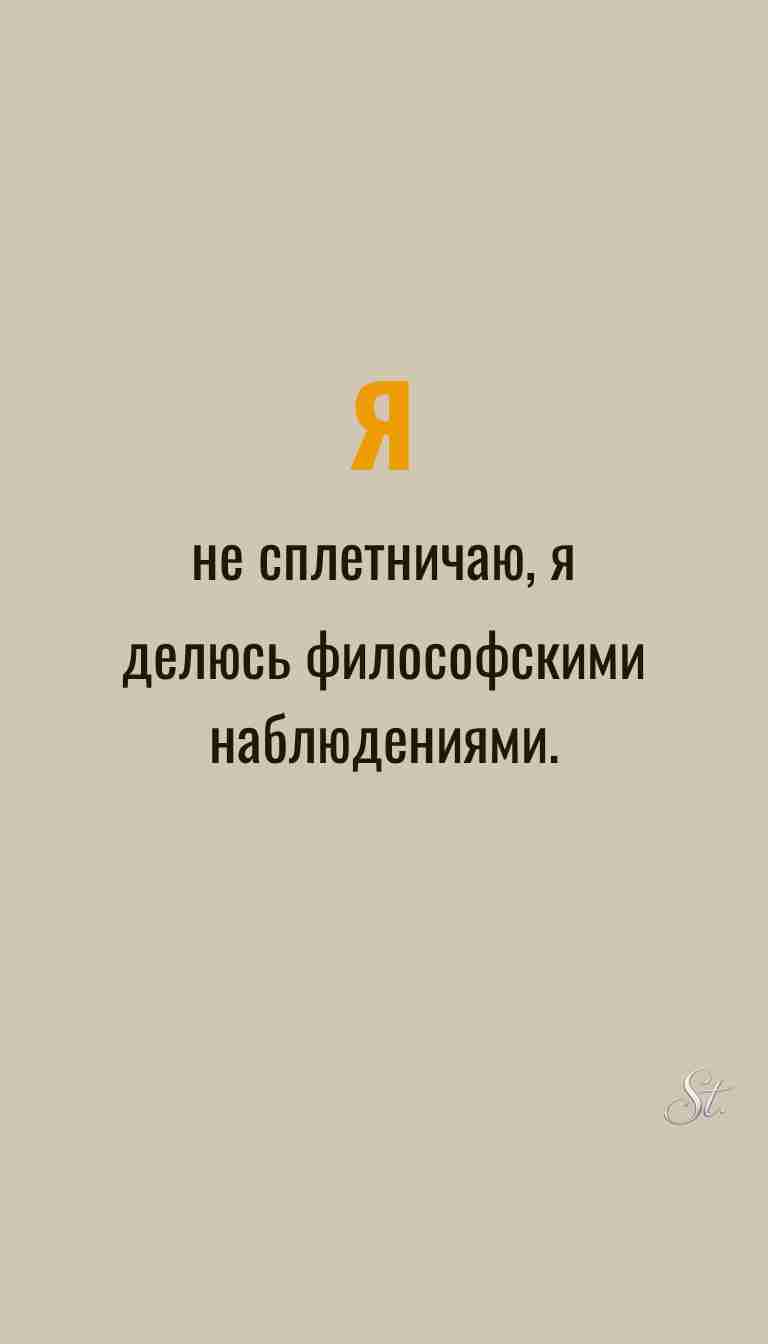 Ироничные мысли о женщинах и жизненная мудрость