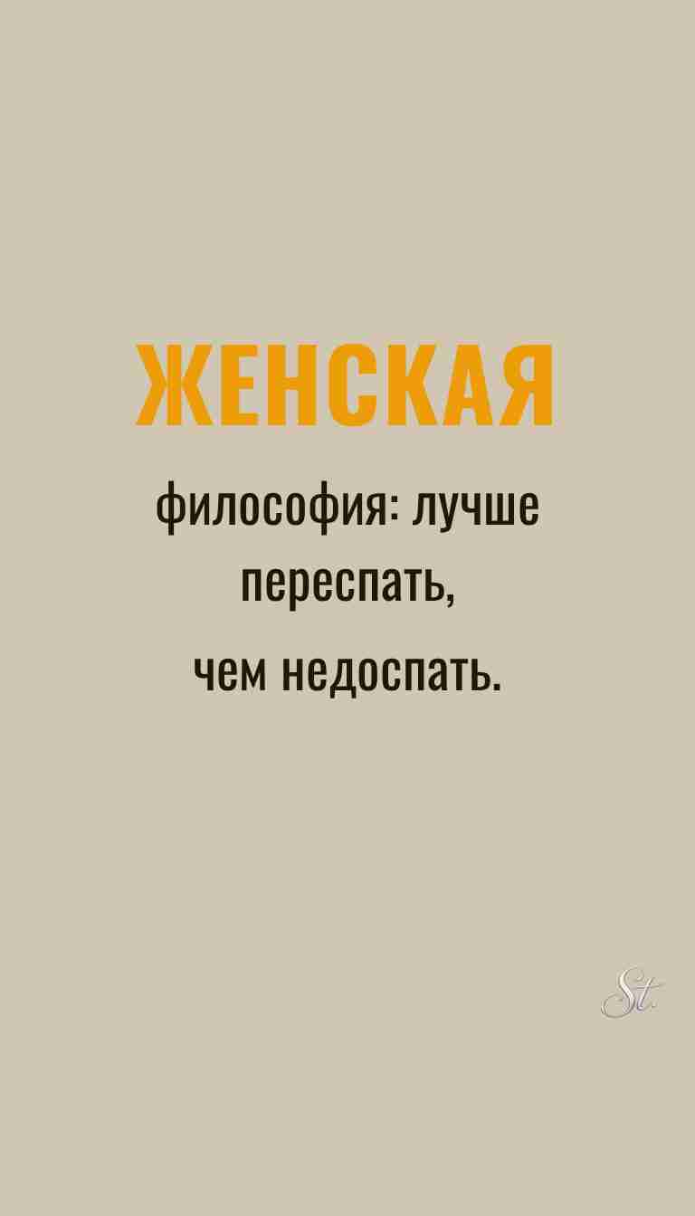 Женская философия и ироничные мысли о женщинах