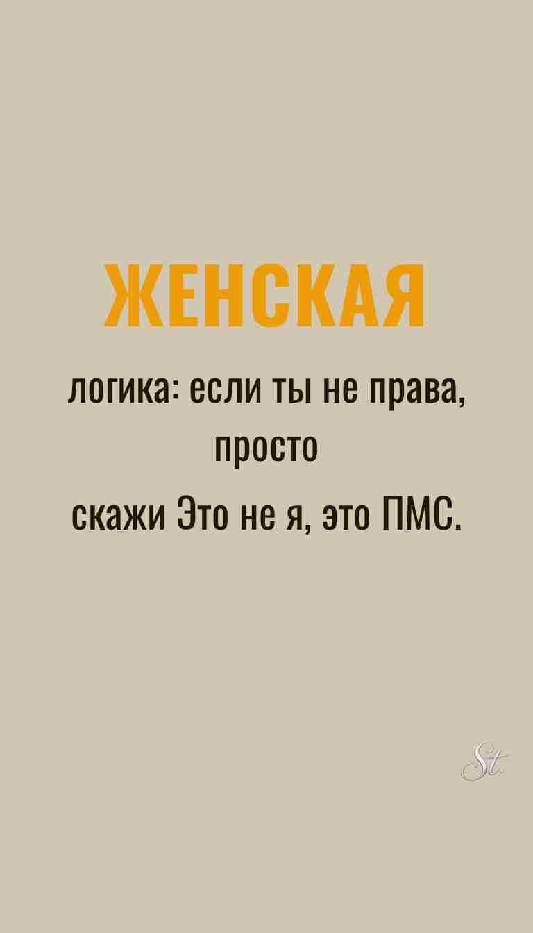 Ироничные мысли и женская философия