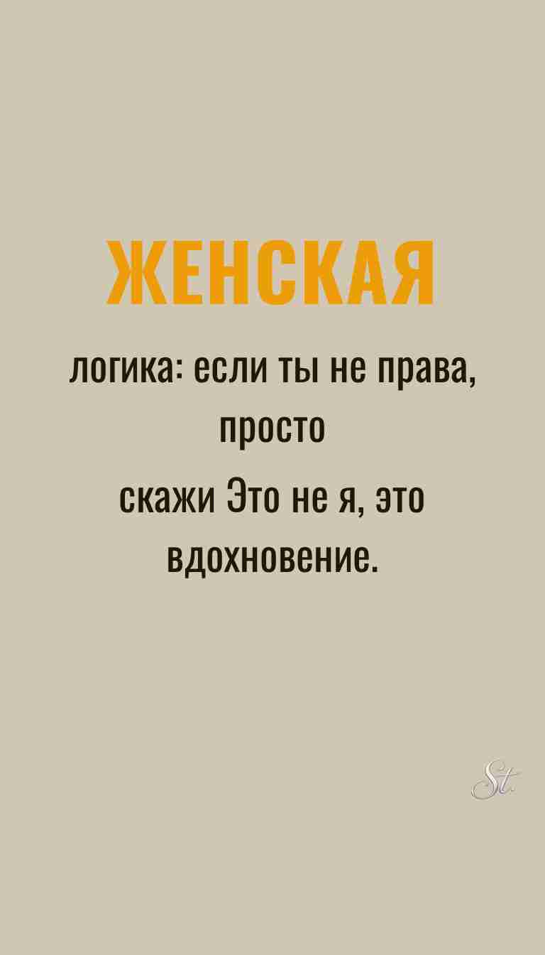 Ироничные мысли и женская философия
