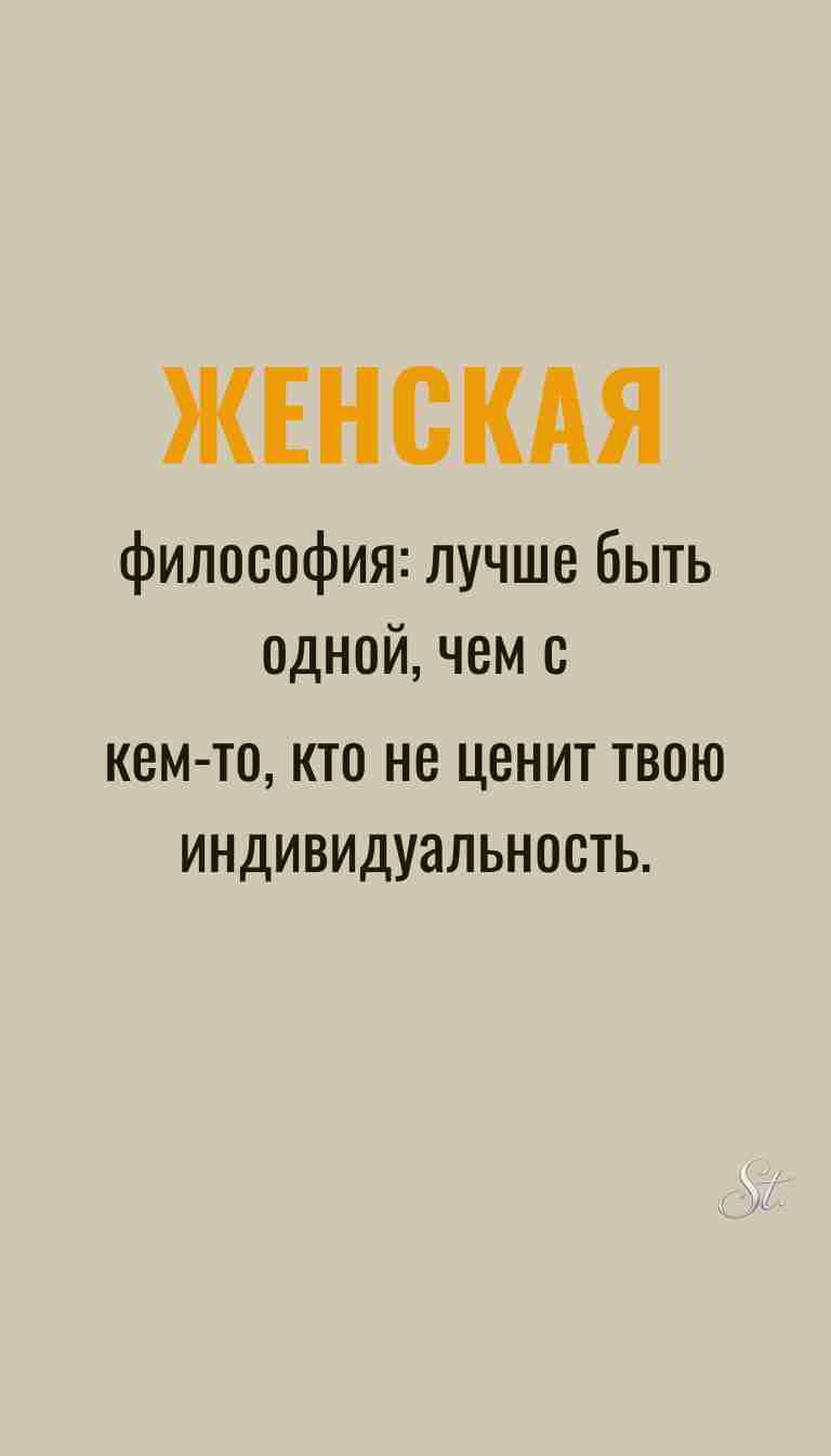 Женская философия и ироничные мысли о жизни