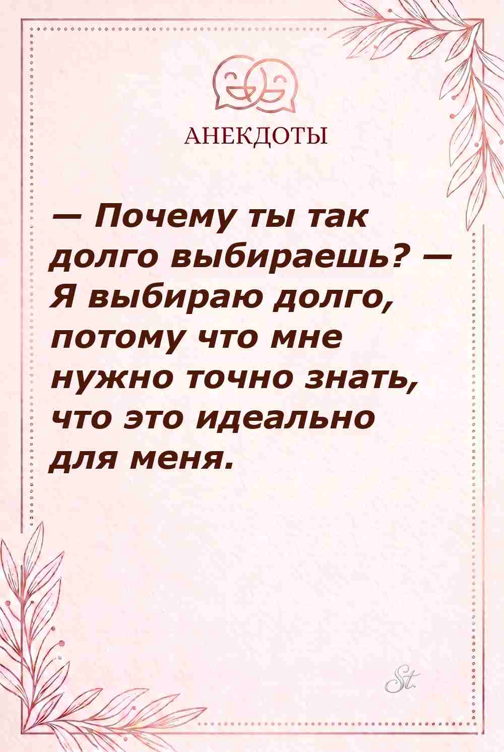 Сарказм о выборе для женщин